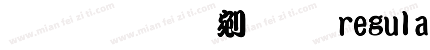 文鼎粗勘亭流体 regular字体转换